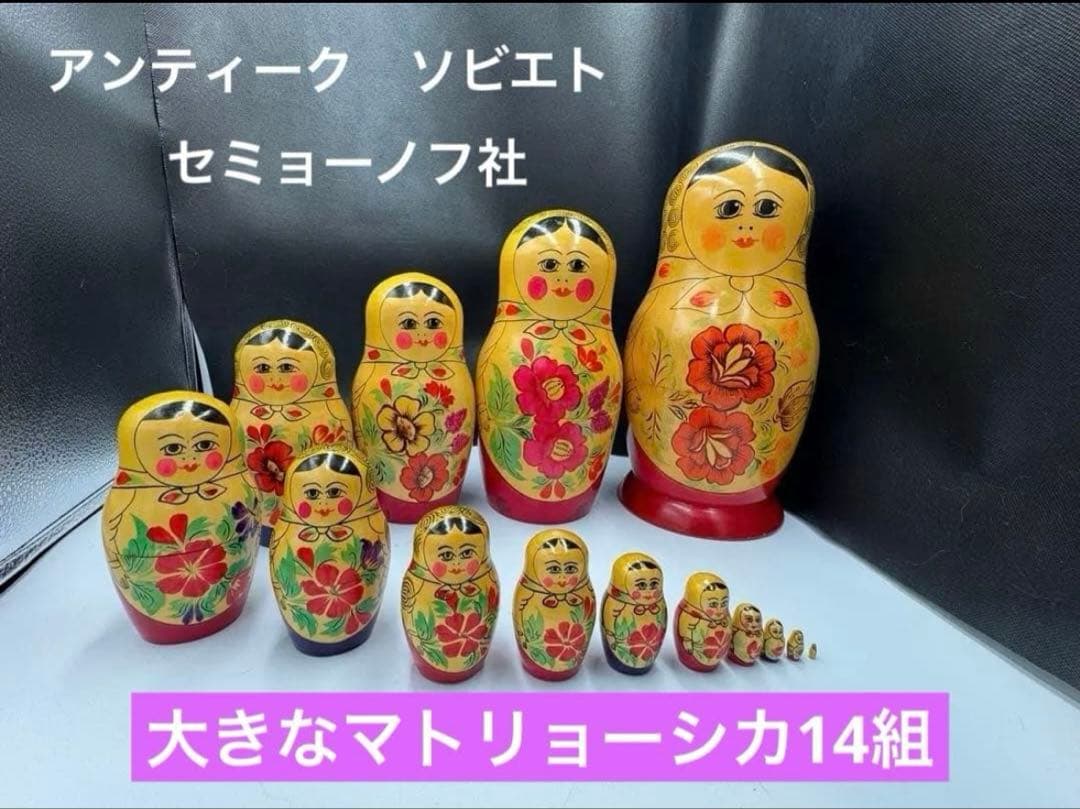 ソビエト　アンティーク　セミョーノフ社、巨大なマトリョーシカ　14組
