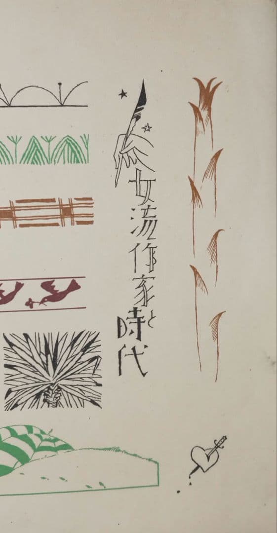 竹久夢二の木版画カット図案（一) 大正後期～昭和初期出版