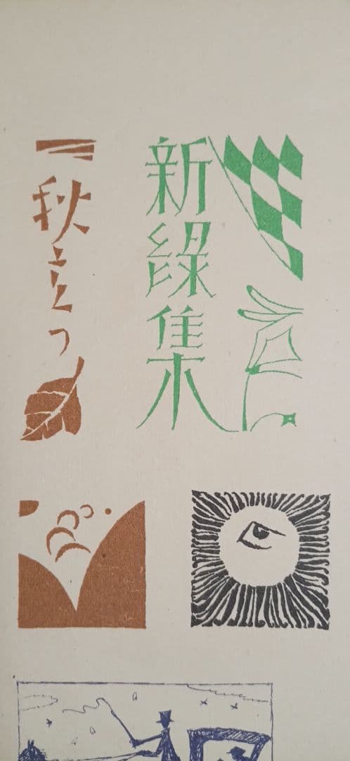 竹久夢二の木版画カット図案（一) 大正後期～昭和初期出版