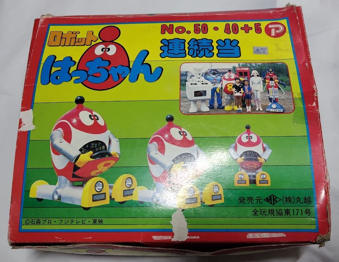 ロボット はっちゃん 8ちゃん 消しゴム 連続当て 丸越 未開封