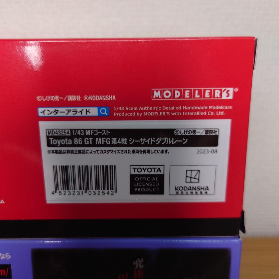 希少品　モデラーズ MF ゴースト 86　＆　 イニシャルD 劇場版　86