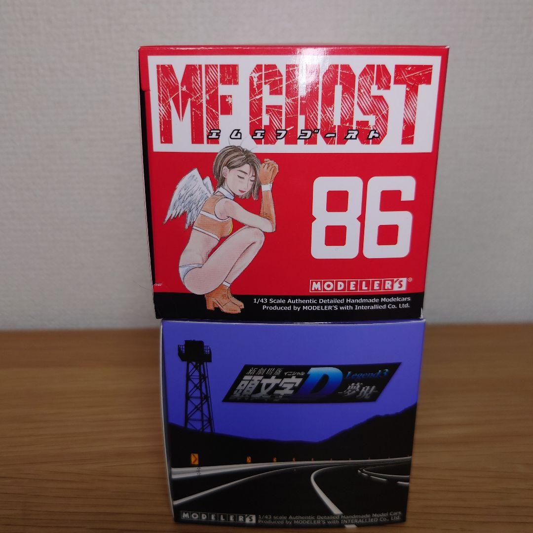 希少品　モデラーズ MF ゴースト 86　＆　 イニシャルD 劇場版　86