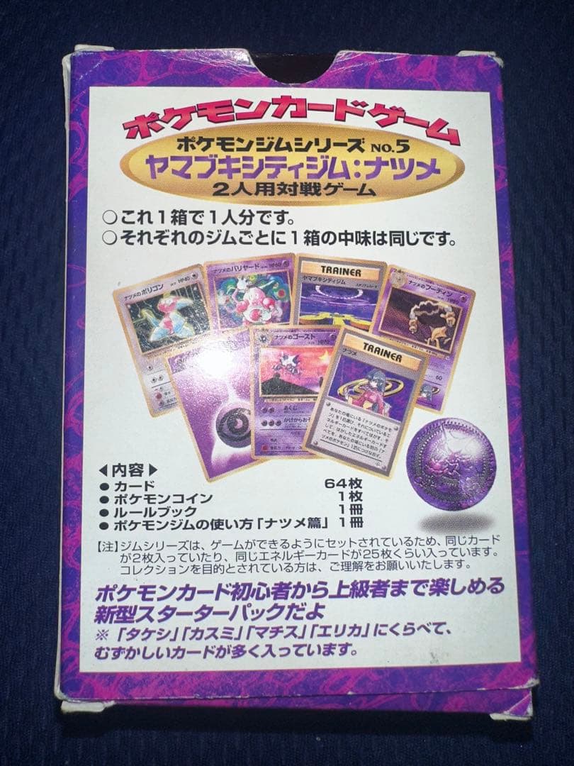 ポケモンジムシリーズ No.5 ヤマブキジム・ナツメ