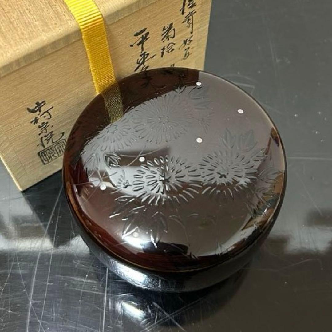 惺斎好写菊蒔絵平棗　茶道具懐石茶箱鵬雲斎坐忘斎淡々斎即中斎而妙斎棗水指茶碗棗茶杓