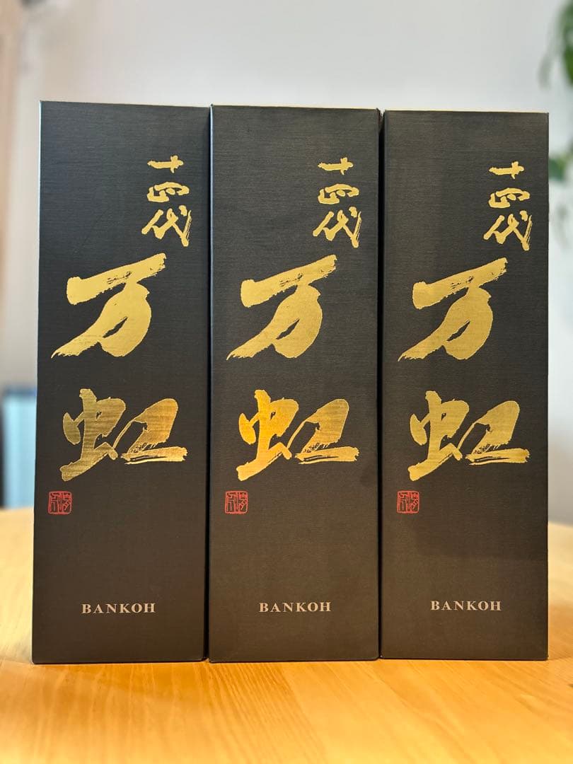 十四代万虹　空瓶　空箱