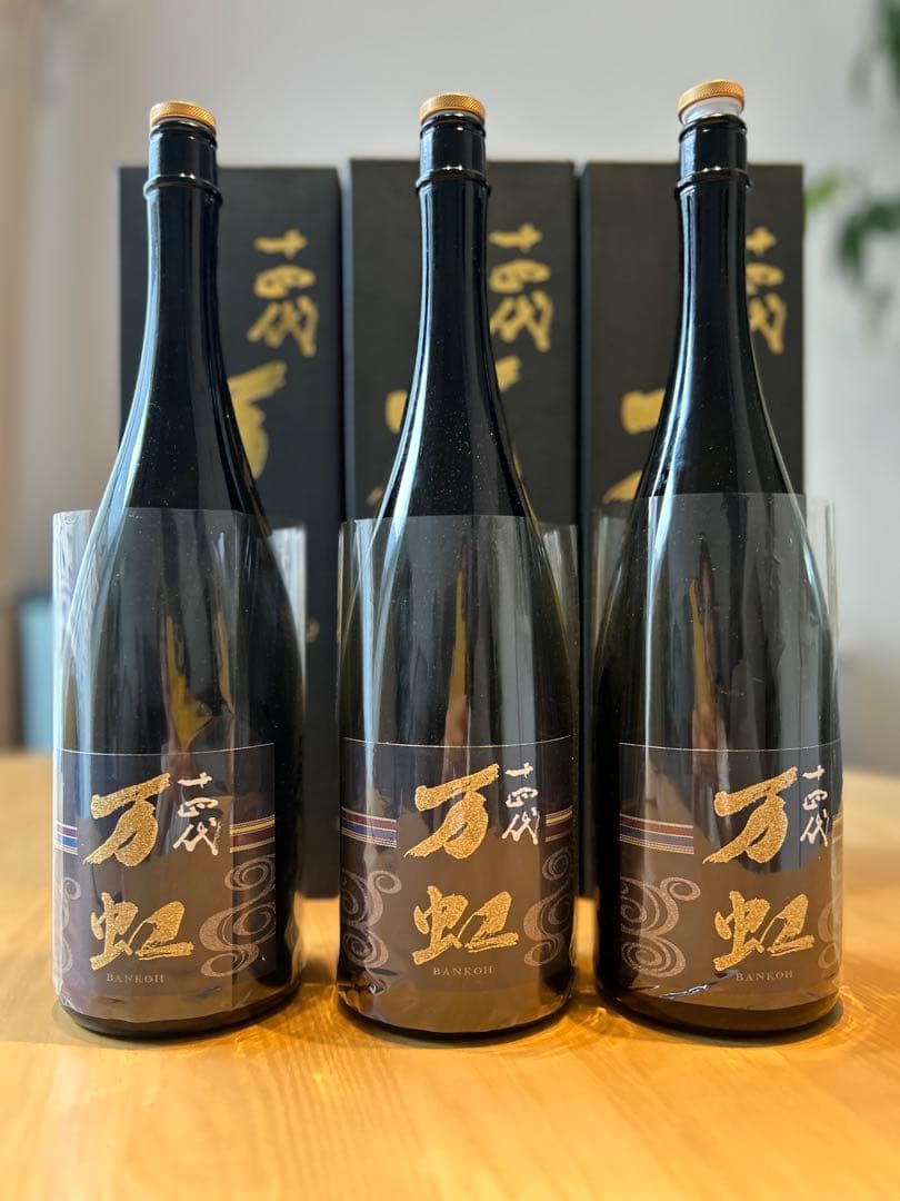 十四代万虹　空瓶　空箱