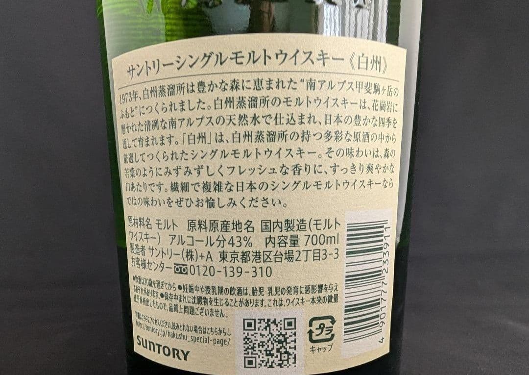 SUNTORY　白州 シングルモルトウイスキー 700ml　未使用