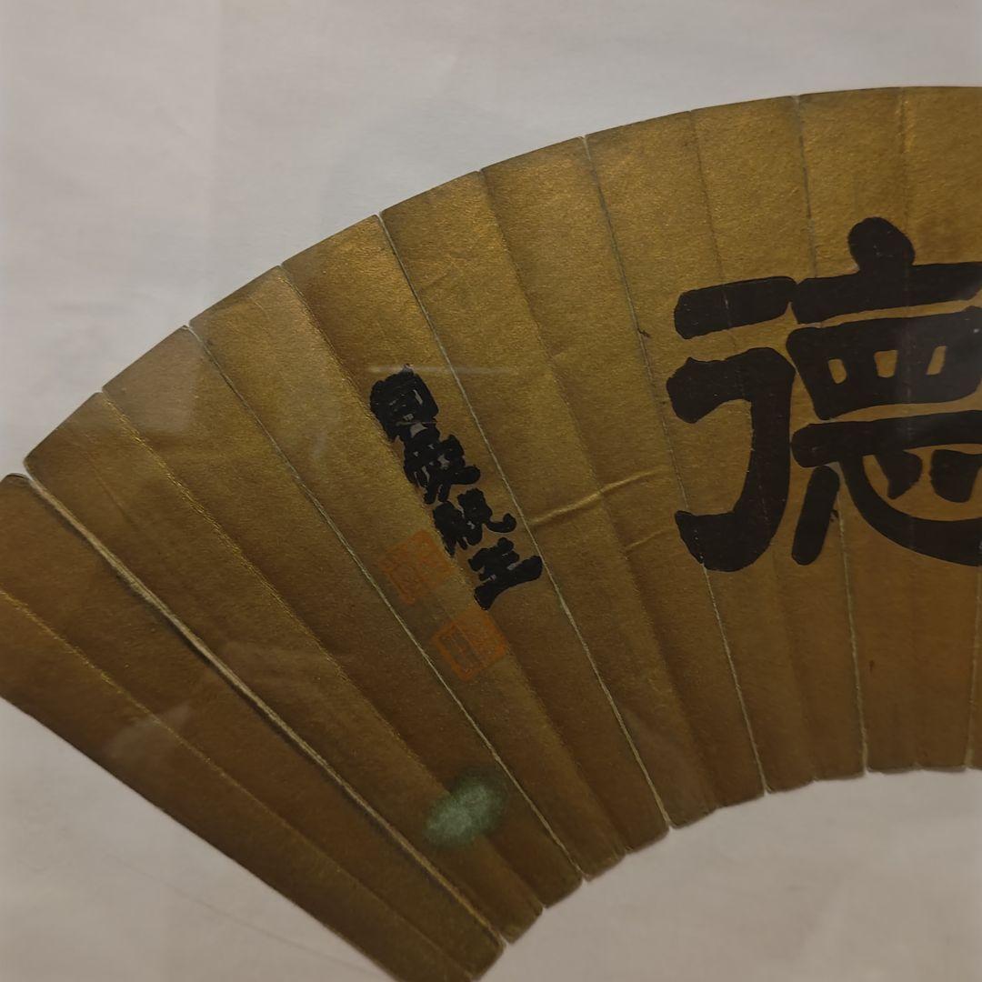 貞愛親王　 「武 徳」 金色 和紙 木製フレーム 　掛軸茶道具