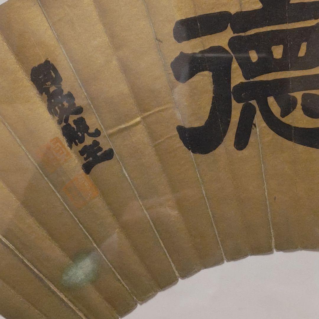 貞愛親王　 「武 徳」 金色 和紙 木製フレーム 　掛軸茶道具