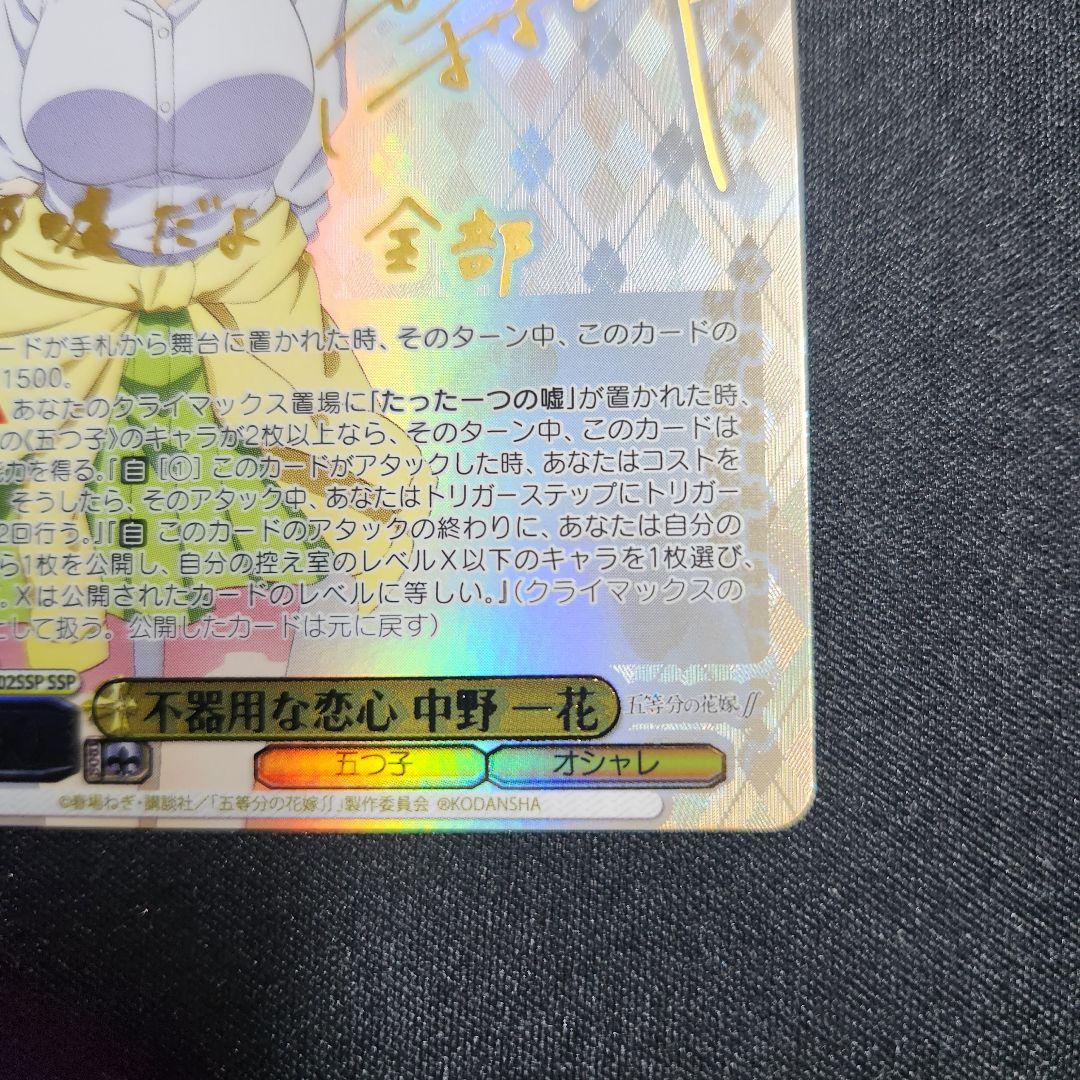 ヴァイスシュヴァルツ 不器用な恋心 中野一花 SSP 五等分の花嫁