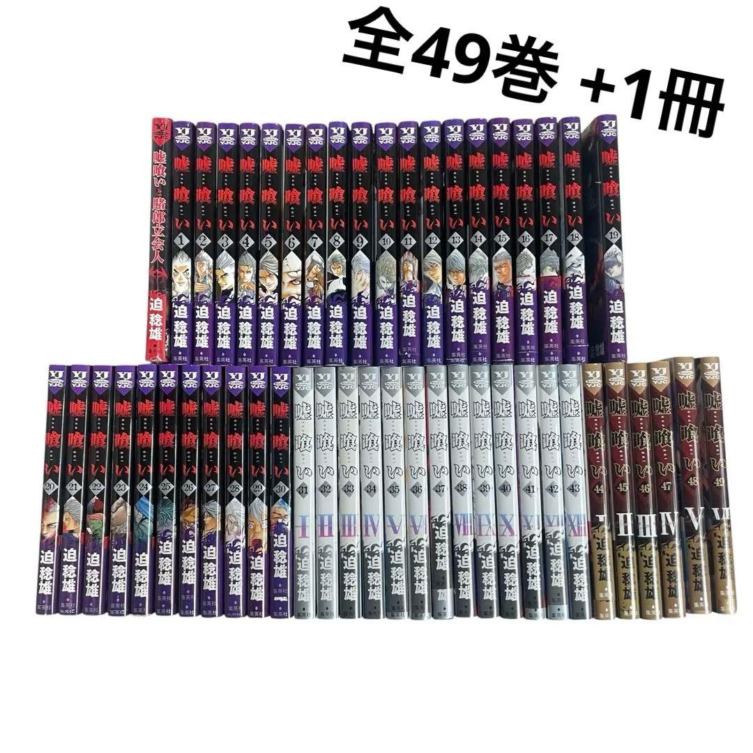 ◯嘘喰い 全巻 全49巻 +1冊　まとめ売り