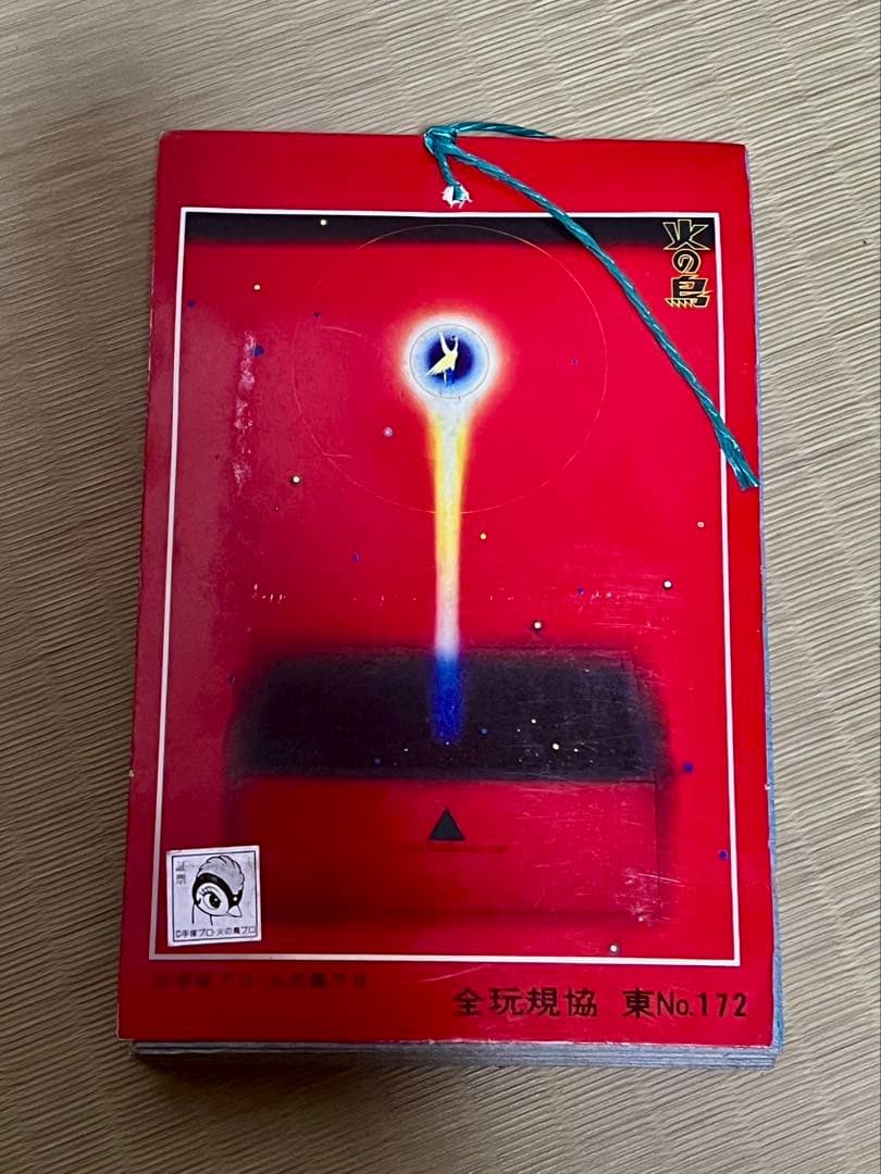 山勝 火の鳥 ブロマイド 20円引30付連続　レトロ　手塚治虫