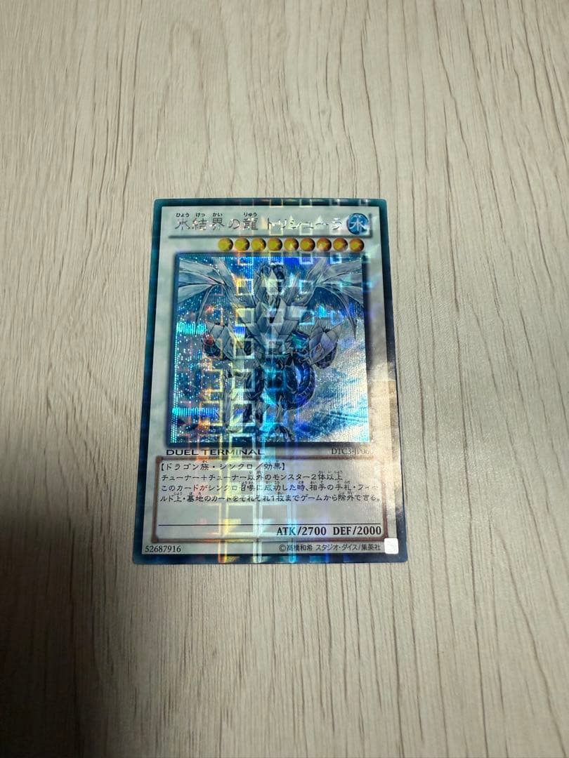 遊戯王 氷結界の龍トリシューラ DTC シークレット