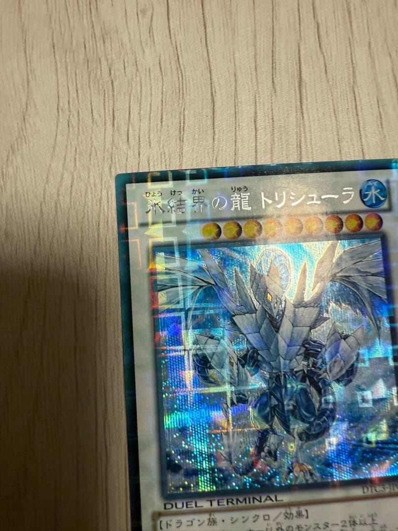 遊戯王 氷結界の龍トリシューラ DTC シークレット