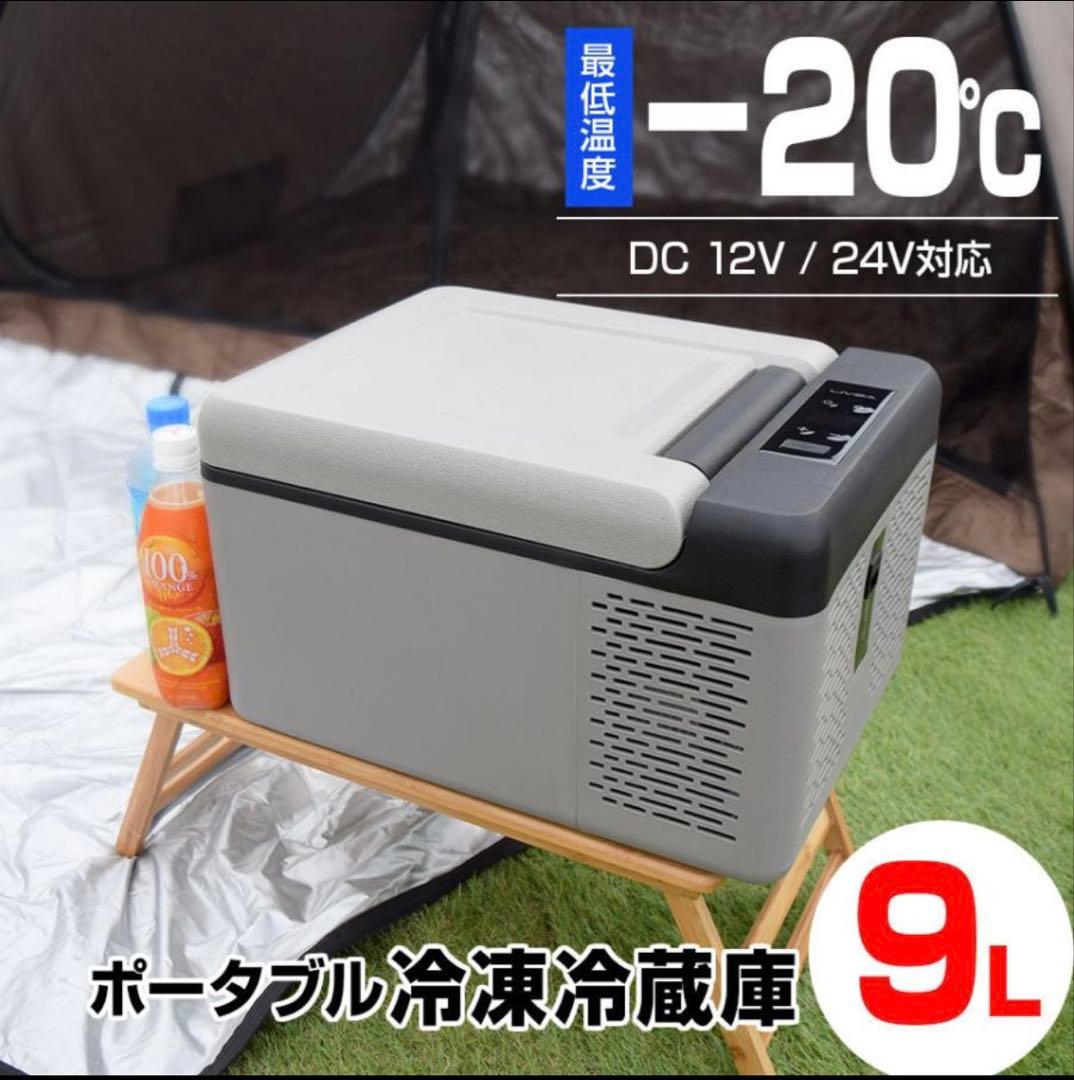 LIVZA ポータブル冷凍冷蔵庫　LCH-9DC