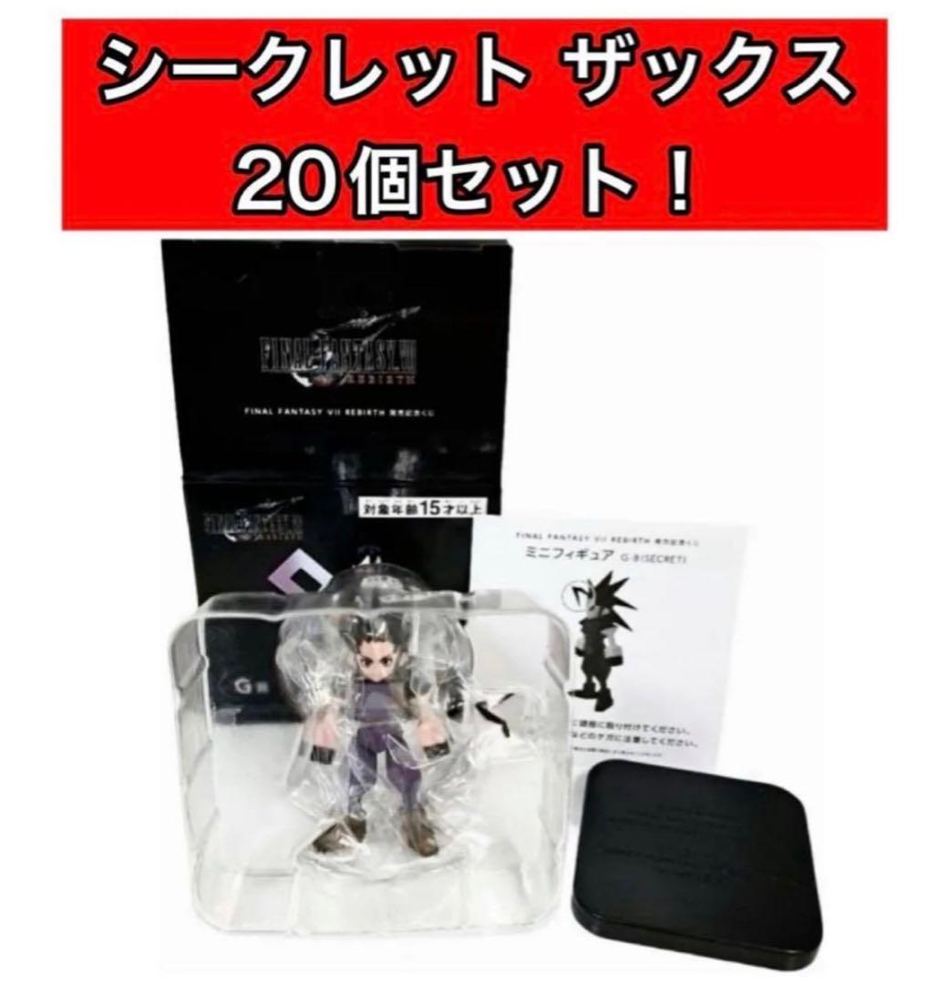 FF7 20体セット 発売記念くじ G賞 シークレット ザックス フィギュア