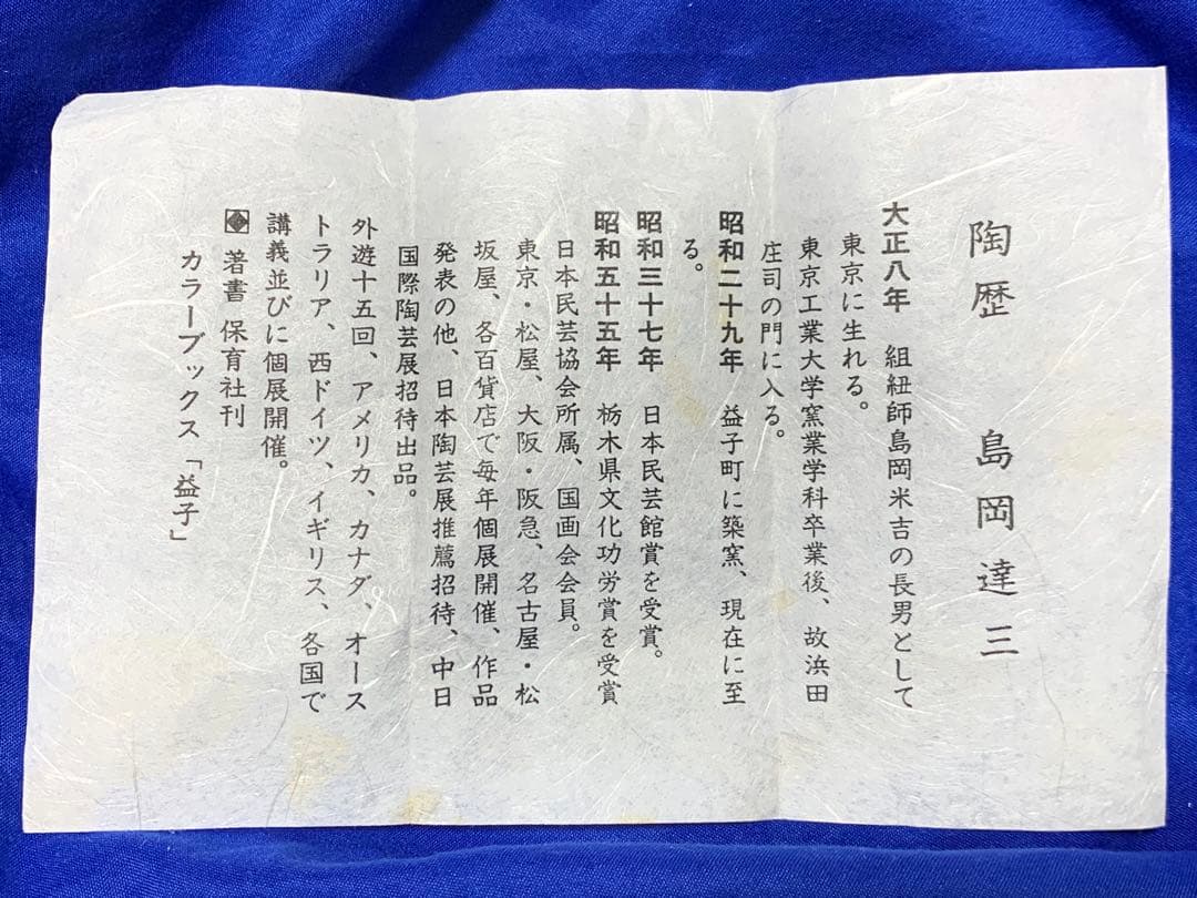 真作　人間国宝　島岡達三　象嵌灰皿　高さ約6.2cm