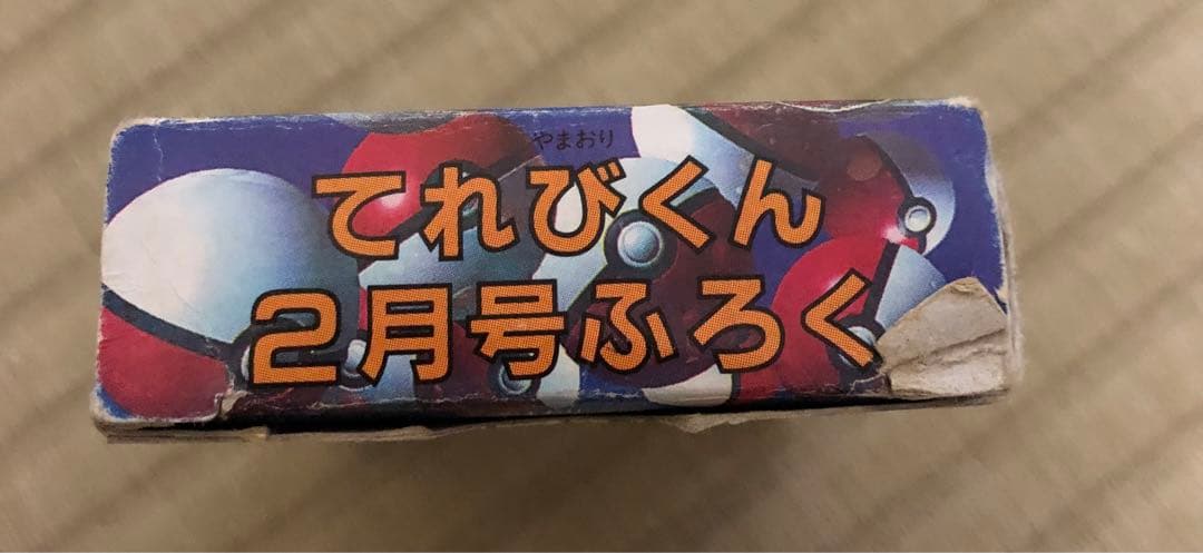 ポケモン　151匹大集合　トランプ　てれびくん　2月号　付録　プロモ　当時物