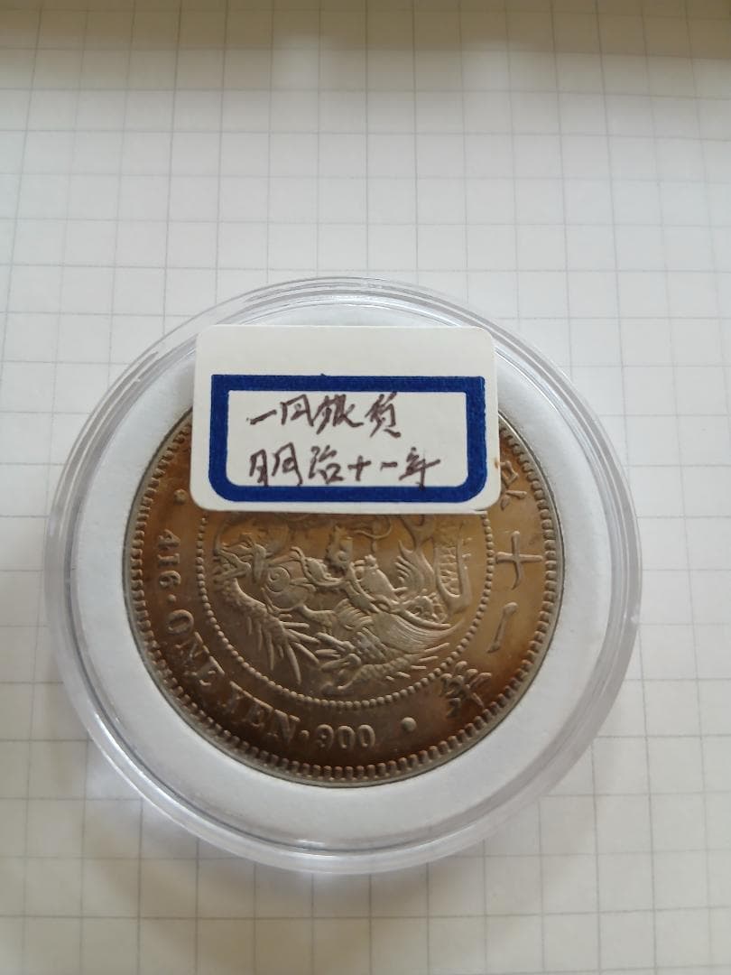 明治11年　一圓銀貨　一円銀貨
