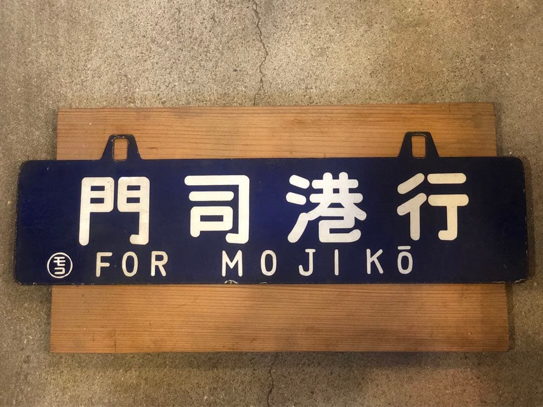 謙*過様 サボ　行き先板