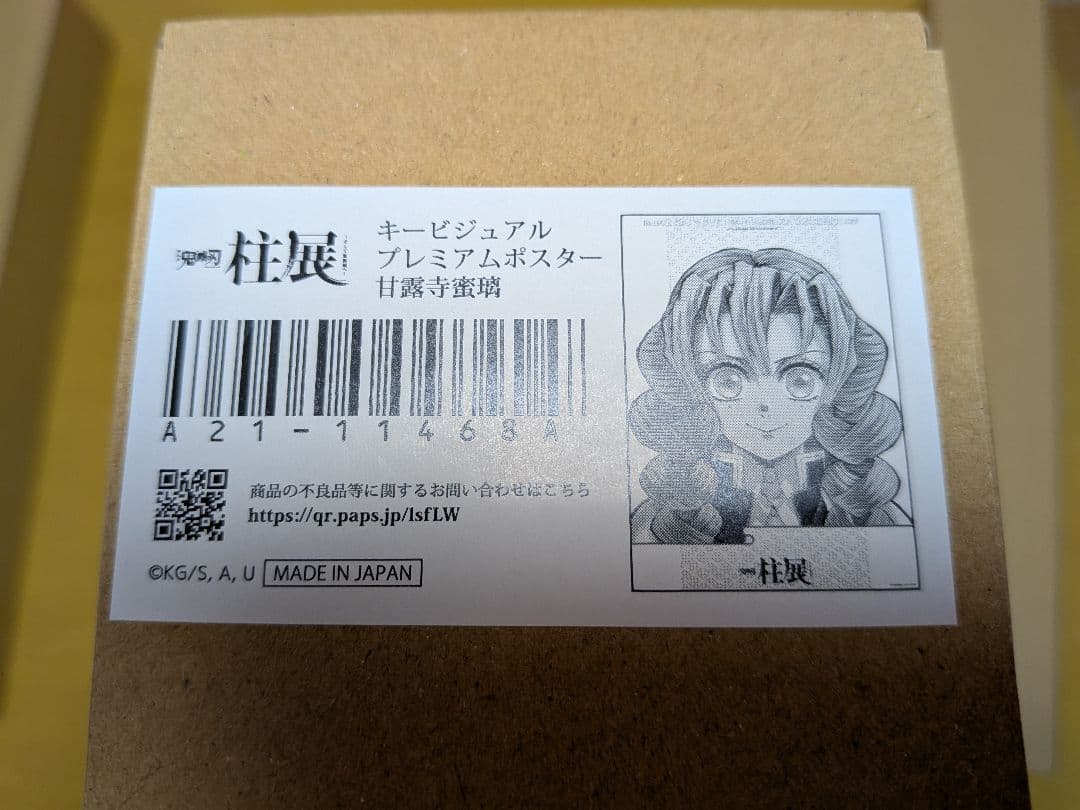 鬼滅の刃　柱展　プレミアムポスター　甘露寺蜜璃