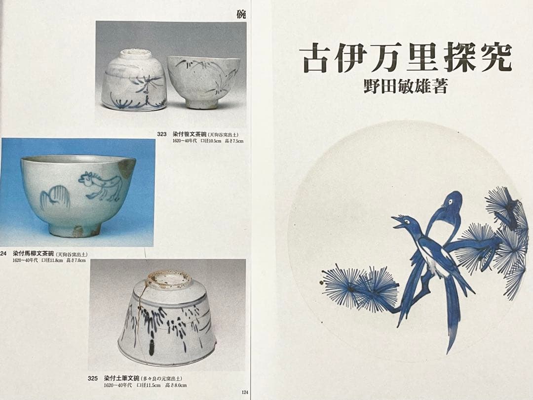 骨董　初期伊万里　陶片　染付土筆文碗　残欠　多々良の元窯出土　所載現品
