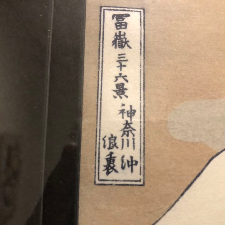 葛飾北斎　作　富嶽三十六景(神奈川沖波裏）﻿ 「手摺り木版画」