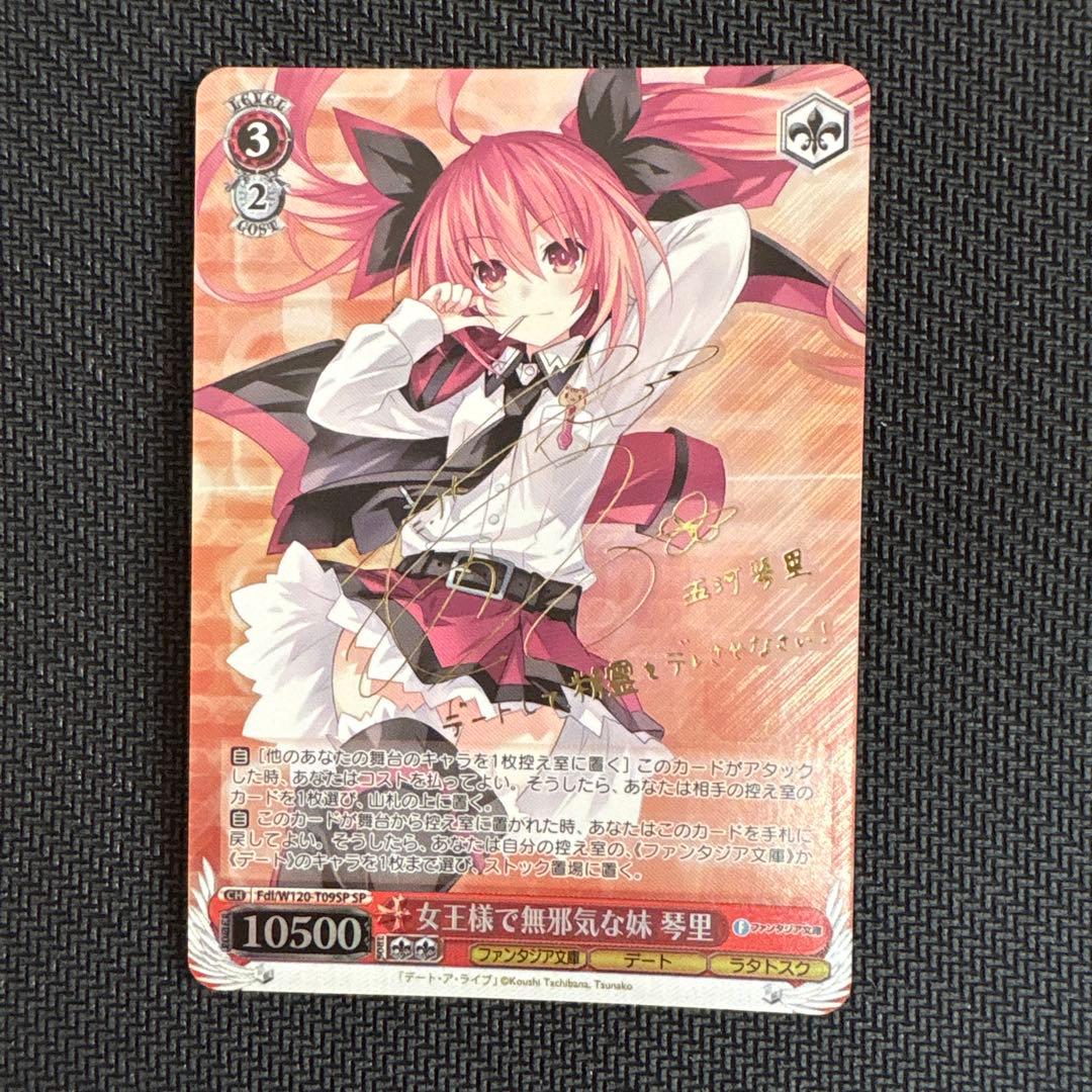 ヴァイスシュバルツ 女王様で無邪気な妹 琴里 SP サイン TD