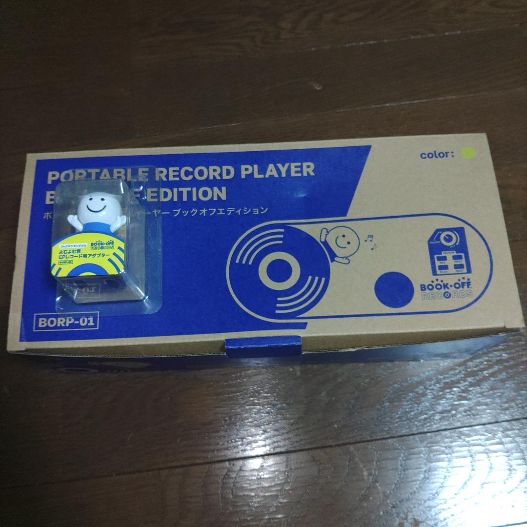 ポータブルレコードプレーヤーブックオフエディション