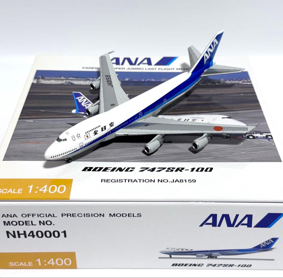 全日空商事 1/400 B747SR-100 NH40001
