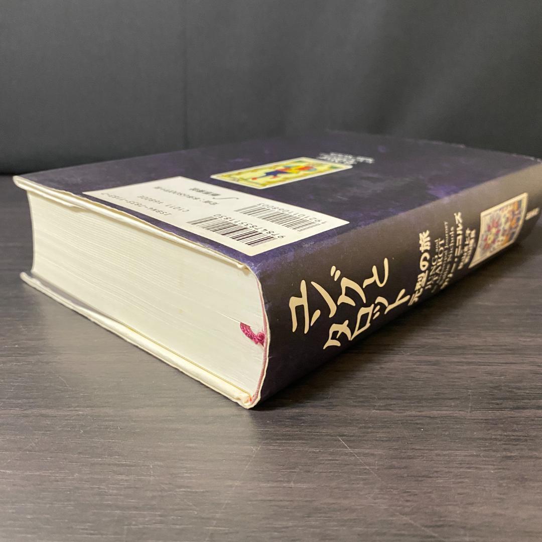 ユングとタロット 元型の旅