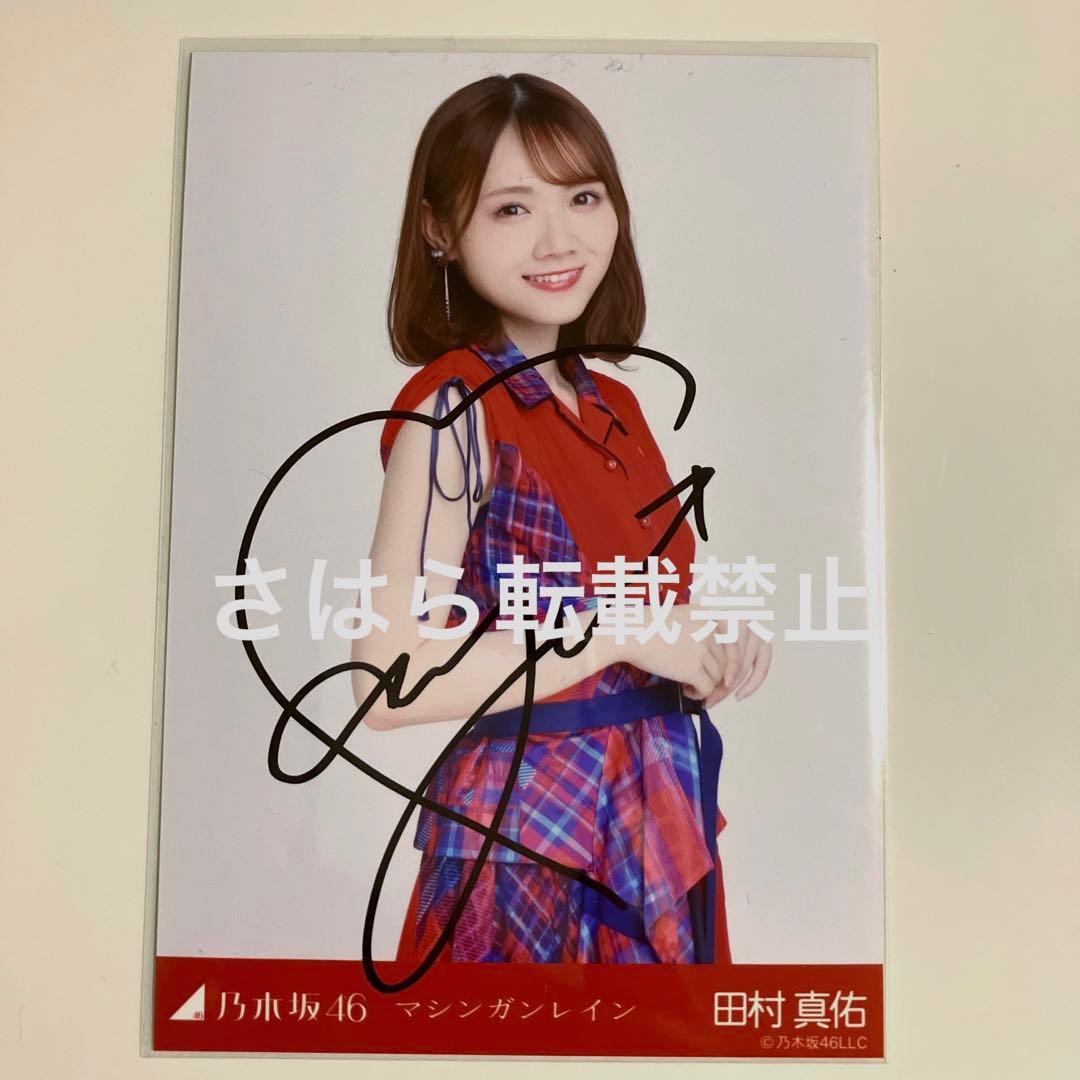乃木坂46 生写真　マシンガンレイン　田村真佑　直筆サイン　自引き品