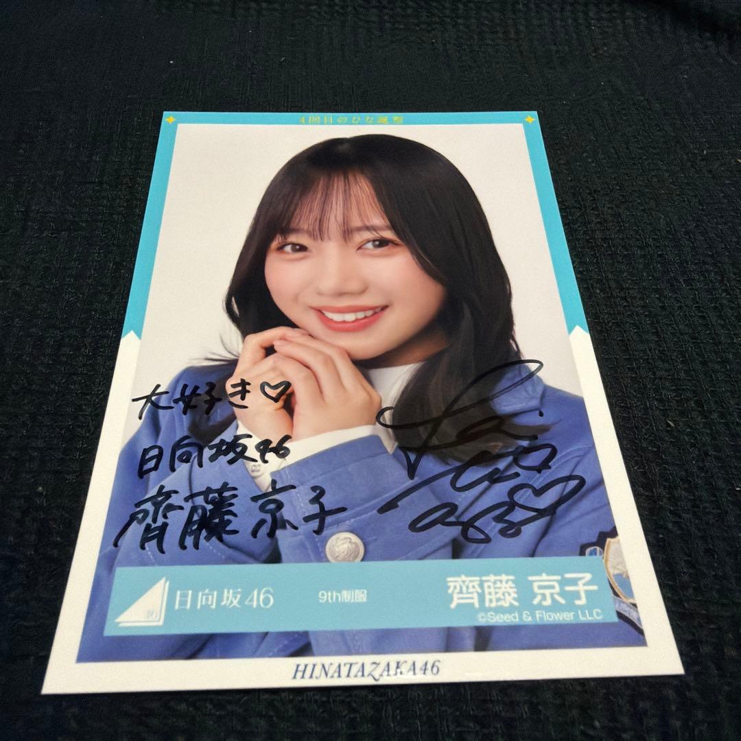 D*O様 齊藤京子直筆サイン入り生写真