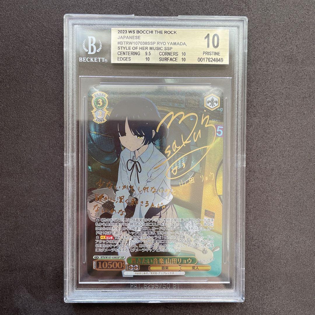 【BGS 10 ゴールド】貫きたい音楽 山田リョウ SSP サイン bg570