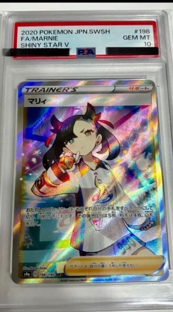 マリィ SR S4a シャイニースターV 198/190psa10