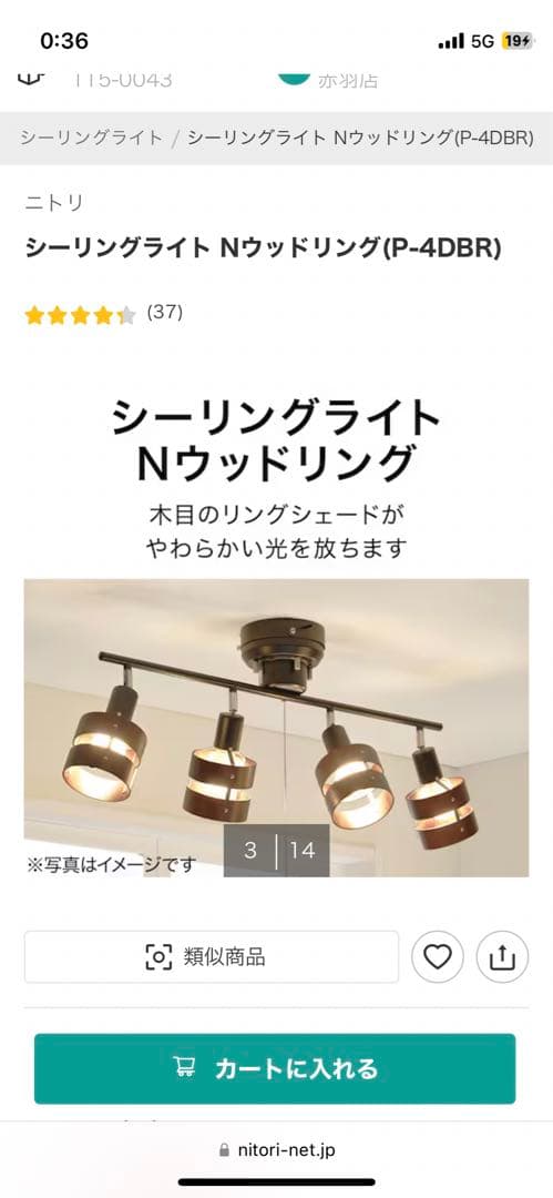 ニトリ　シーリングライト Nウッドリング(P-4DBR)