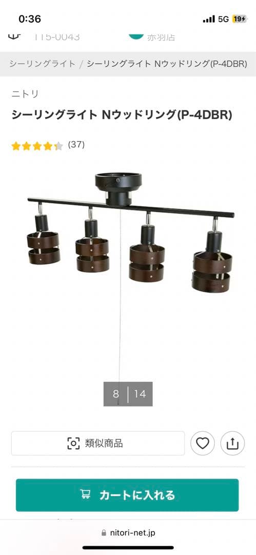 ニトリ　シーリングライト Nウッドリング(P-4DBR)