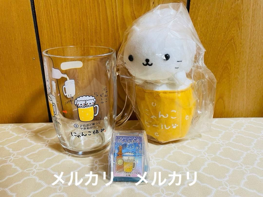 にゃんにゃんにゃんこ にゃんこ 休み　ビアジョッキ　他