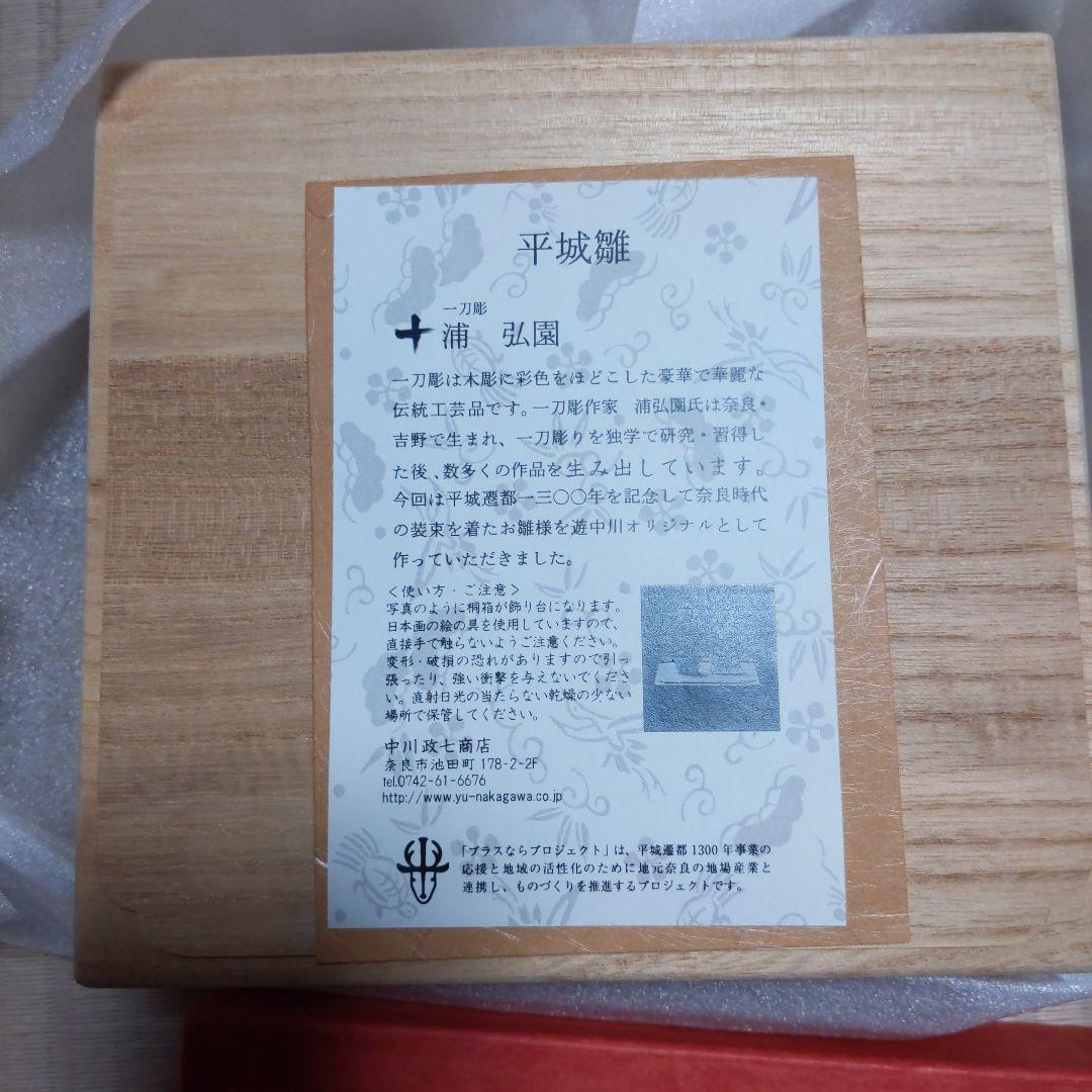 奈良一刀彫　浦　弘園　平城雛