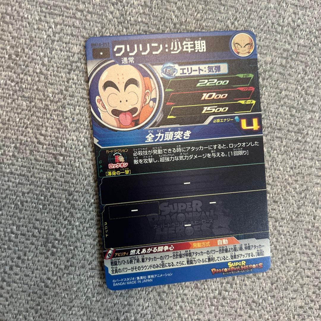 スーパードラゴンボールヒーローズ クリリン