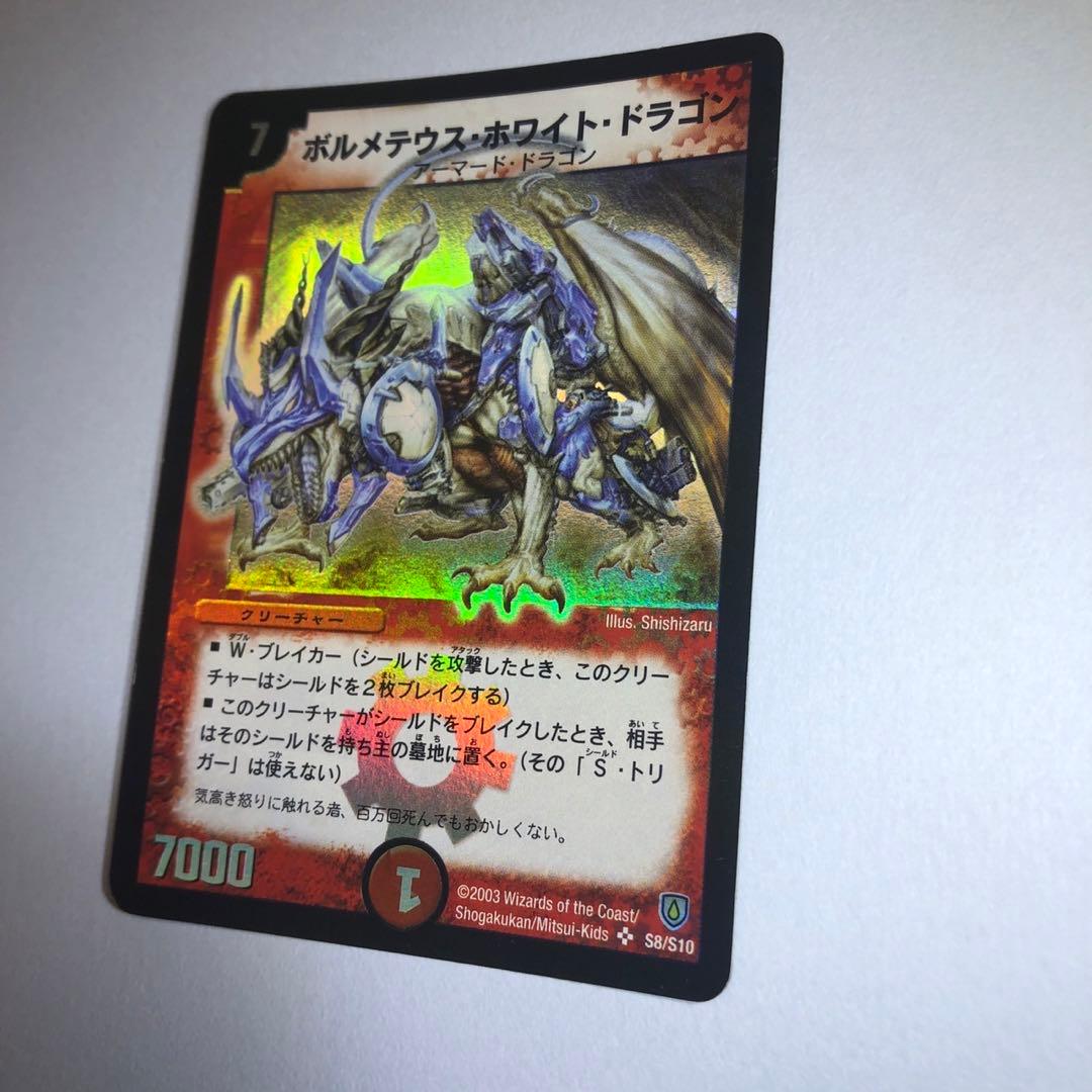 デュエルマスターズ　ボルメテウス・ホワイト・ドラゴン　スーパーレア