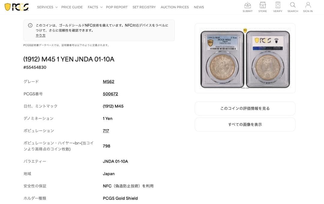 【極美・鑑定済】明治45年 新1円銀貨 PCGS MS62 本物保証 資産