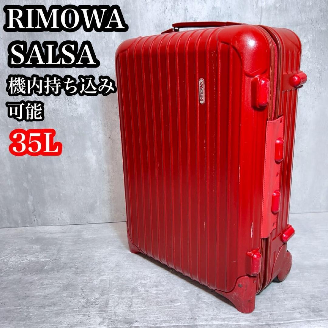 RIMOWA リモワ　SALSA キャリーケース　855.52　35リットル　赤