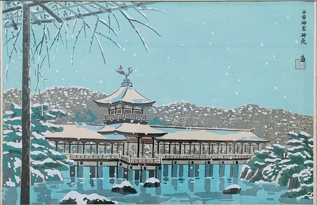 【送料込み】「平安神宮 神苑」 額付き　徳力富吉郎作