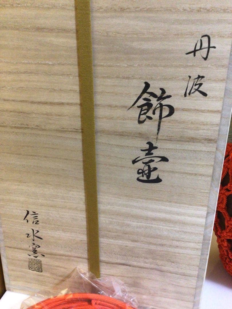 飾り壺 丹波 共箱付き