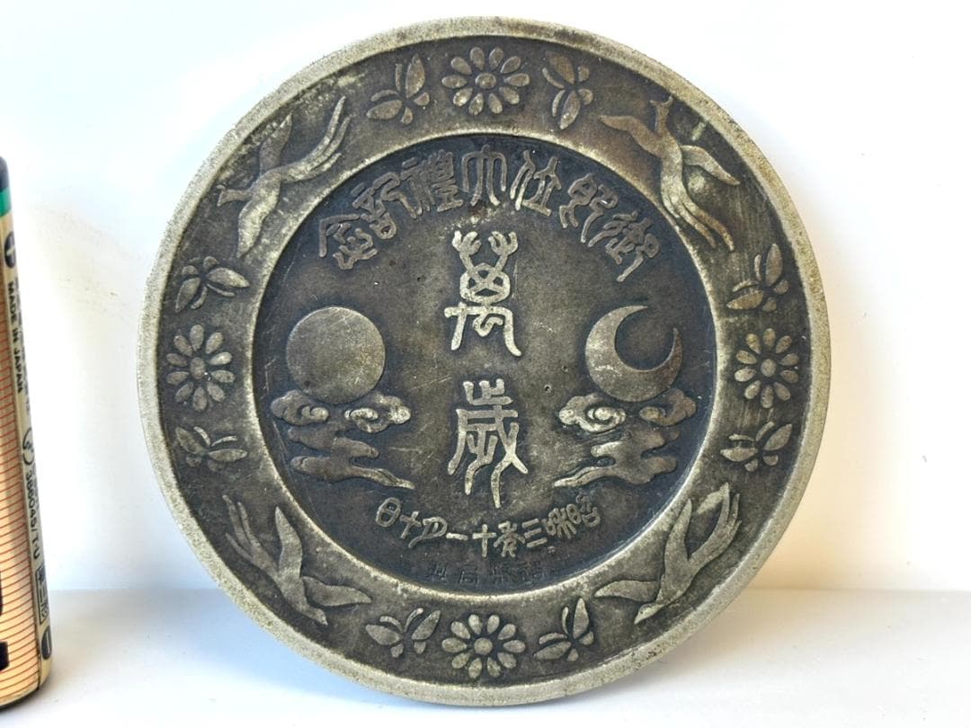 昭和天皇 御即位大禮 鏡型文鎮 萬歳 昭和3年(1928年) 造幣局製