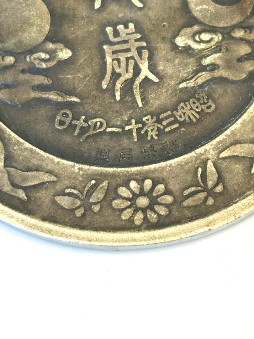 昭和天皇 御即位大禮 鏡型文鎮 萬歳 昭和3年(1928年) 造幣局製
