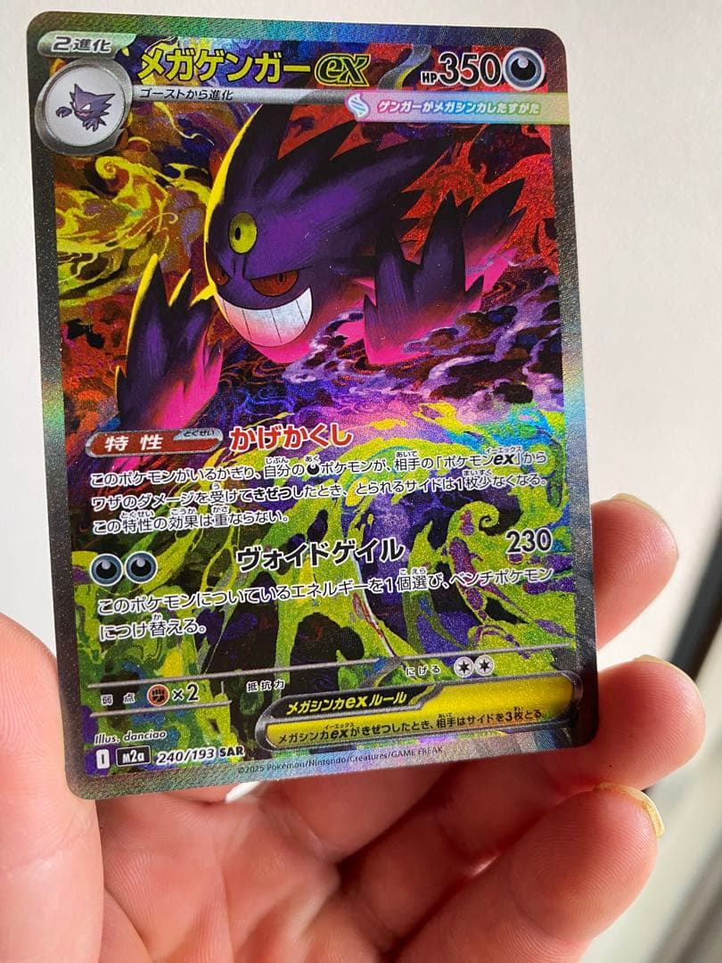 メガゲンガーSAR ポケモンカード 350HP