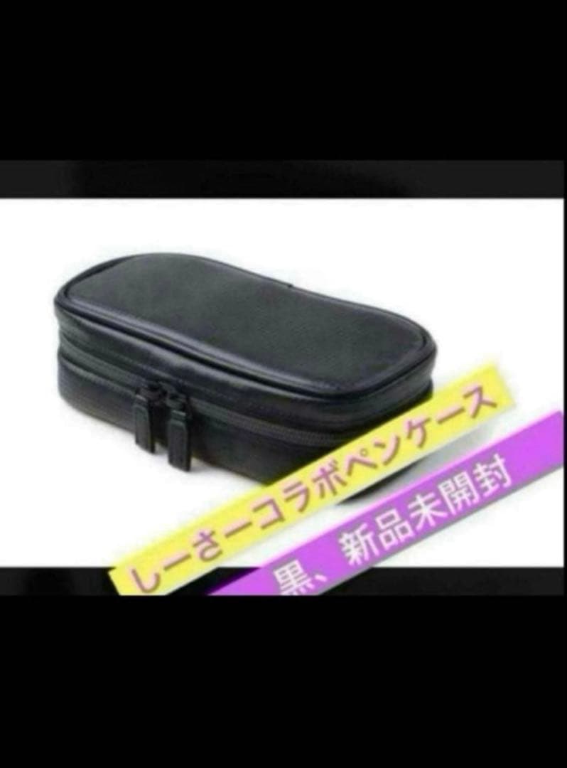 しーさーコラボペンケース　SY-01 黒 シークレットエグゼクティブ