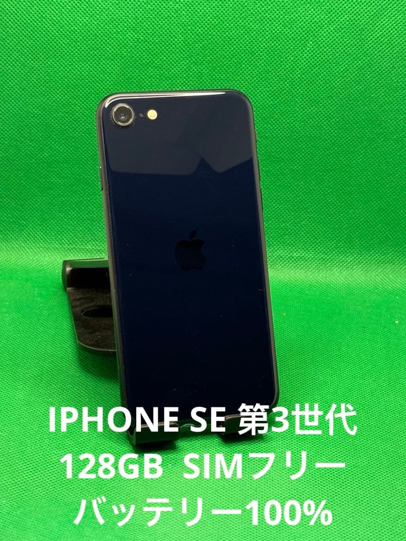 5245 IPHONE SE 第3世代128GB SIM フリー